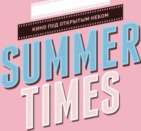 Кинотеатр «Summer Times»
